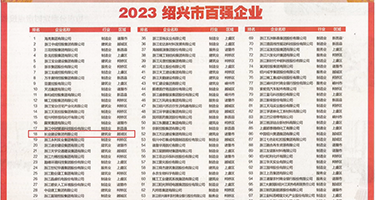女性毛茸茸的大B权威发布丨2023绍兴市百强企业公布，长业建设集团位列第18位